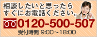 お電話による相談は 0120-73-6066 まで