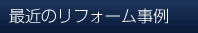 最近のリフォーム事例