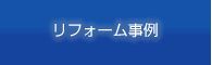 リフォーム事例