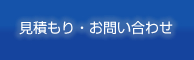 見積もり・お問い合わせ